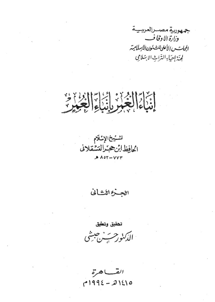 Mention the news of Timur Lenk - Al-Hafiz Ibn Hajar Al-Asqalani