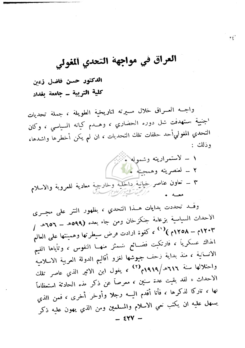 Iraq in the face of the Mongol challenge, العراق في مواجهة التحدي المغولي